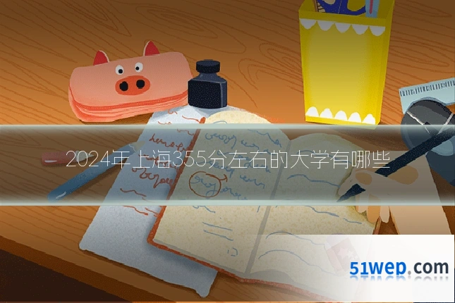 2024年上海355分左右的大学有哪些