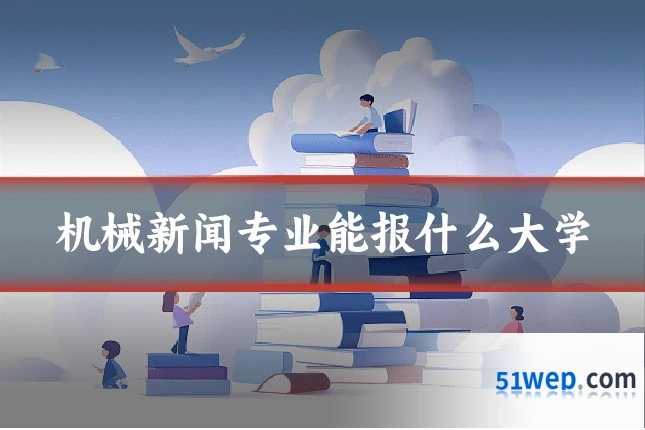 机械新闻专业能报什么大学