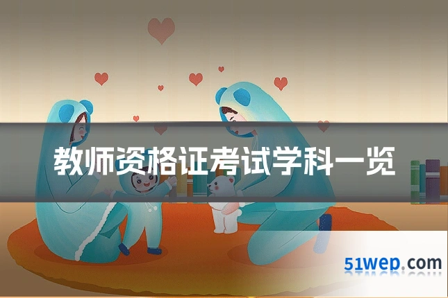 教师资格证考试学科一览
