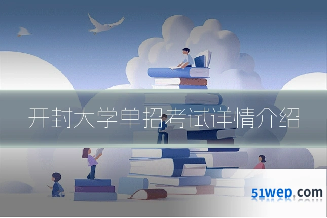 开封大学单招考试详情介绍