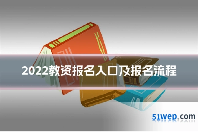 2022教资报名入口及报名流程