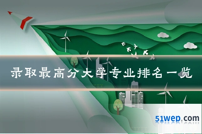 录取最高分大学专业排名一览