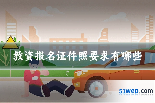 教资报名证件照要求有哪些