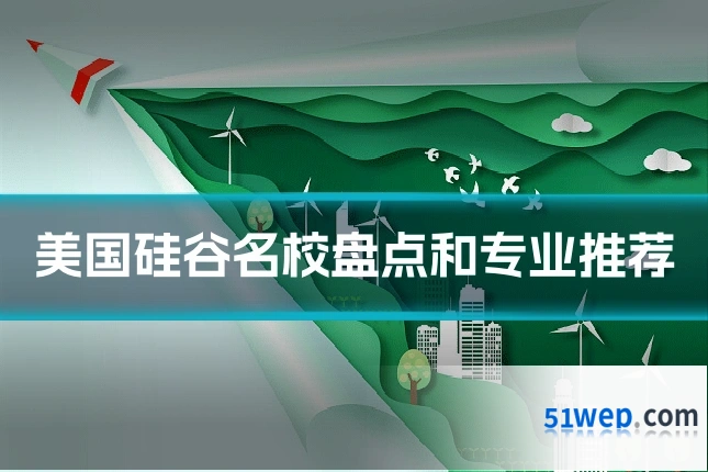 美国硅谷名校盘点和专业推荐