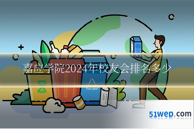 嘉应学院2024年校友会排名多少
