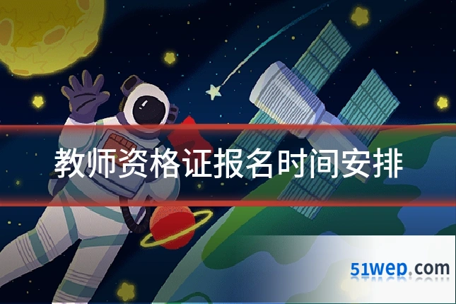 教师资格证报名时间安排
