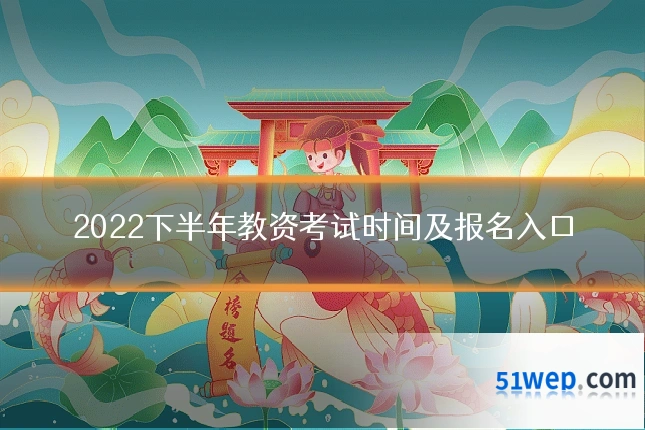 2022下半年教资考试时间及报名入口