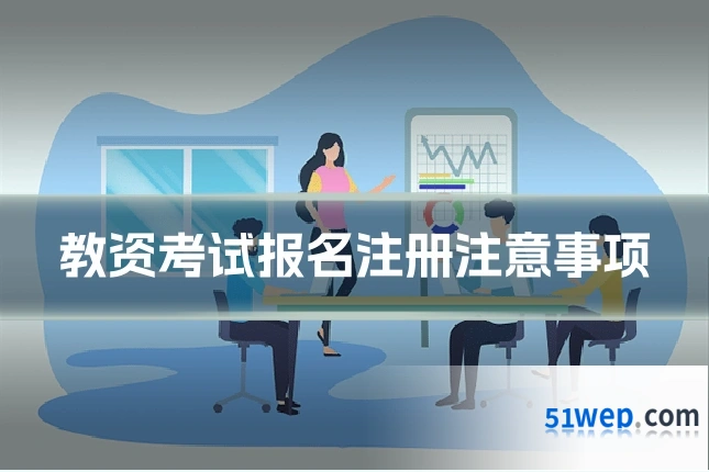 教资考试报名注册注意事项