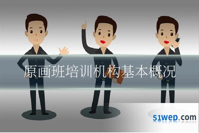原画班培训机构基本概况