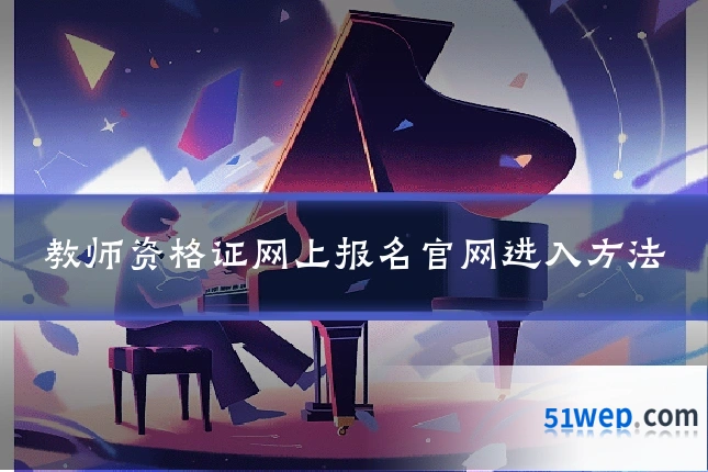 教师资格证网上报名官网进入方法