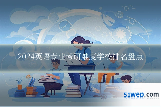 2024英语专业考研难度学校排名盘点