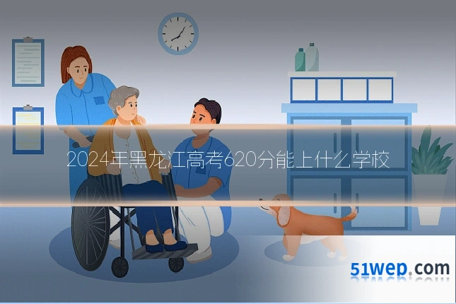 2024年黑龙江高考620分能上什么学校