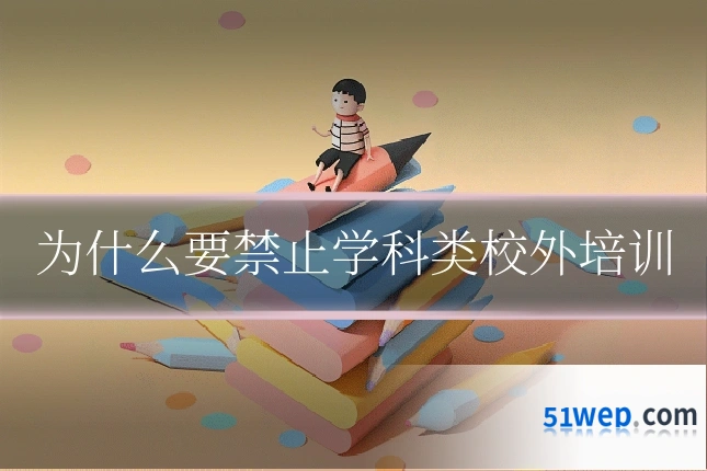 为什么要禁止学科类校外培训