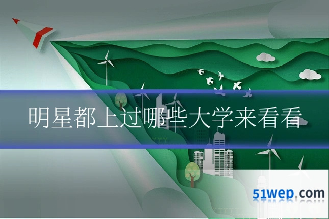 明星都上过哪些大学来看看