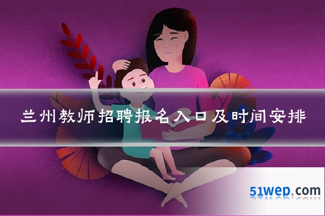 兰州教师招聘报名入口及时间安排