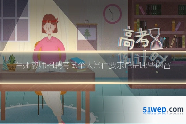 兰州教师招聘考试个人条件要求包括哪些内容