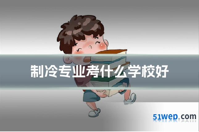 制冷专业考什么学校好