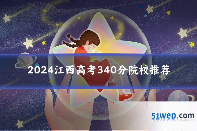 2024江西高考340分院校推荐