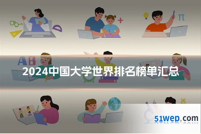 2024中国大学世界排名榜单汇总