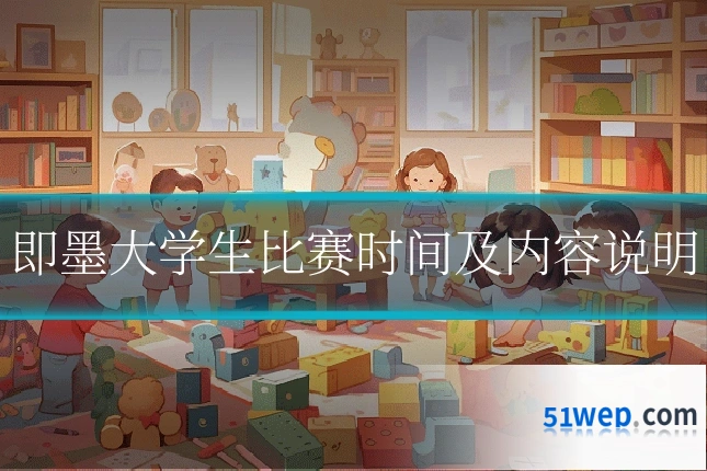 即墨大学生比赛时间及内容说明
