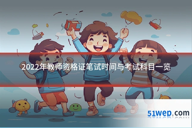 2022年教师资格证笔试时间与考试科目一览