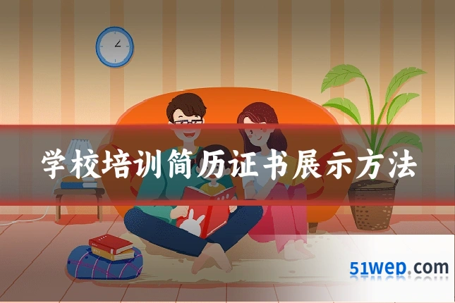 学校培训简历证书展示方法