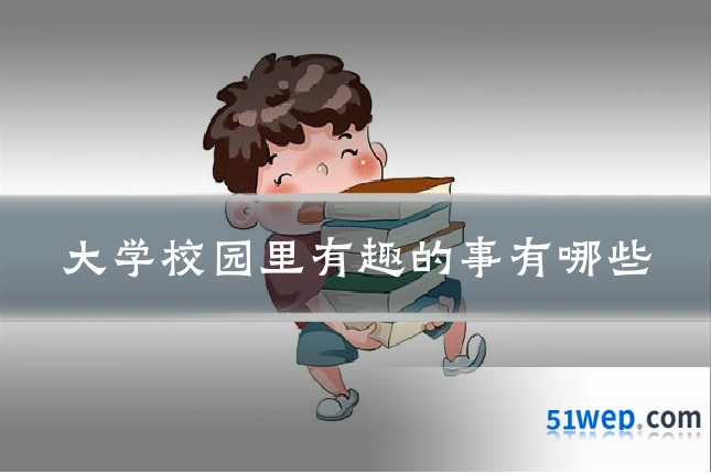 大学校园里有趣的事有哪些