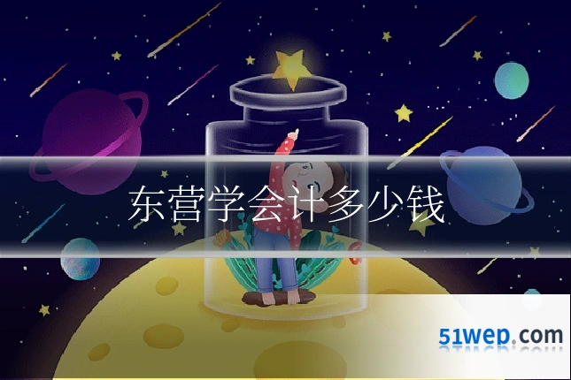 东营学会计多少钱