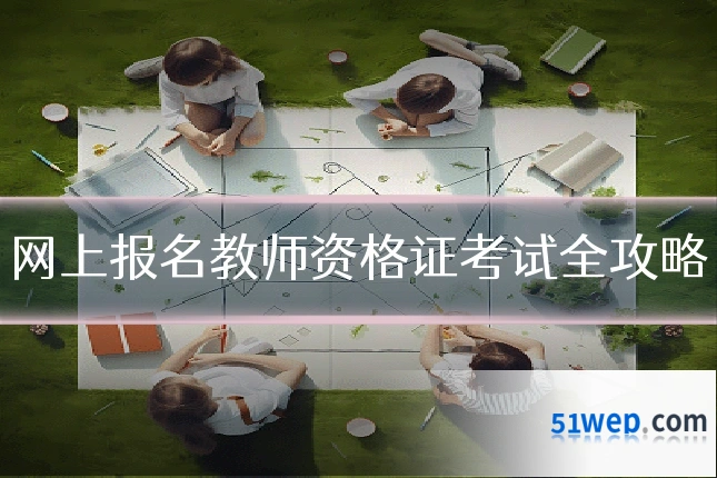 网上报名教师资格证考试全攻略