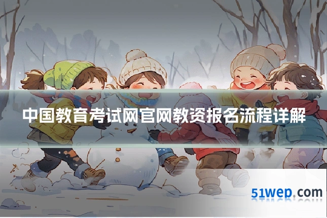 中国教育考试网官网教资报名流程详解