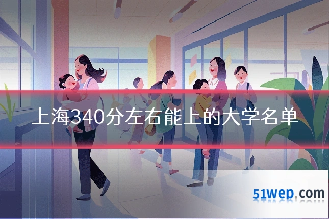 上海340分左右能上的大学名单