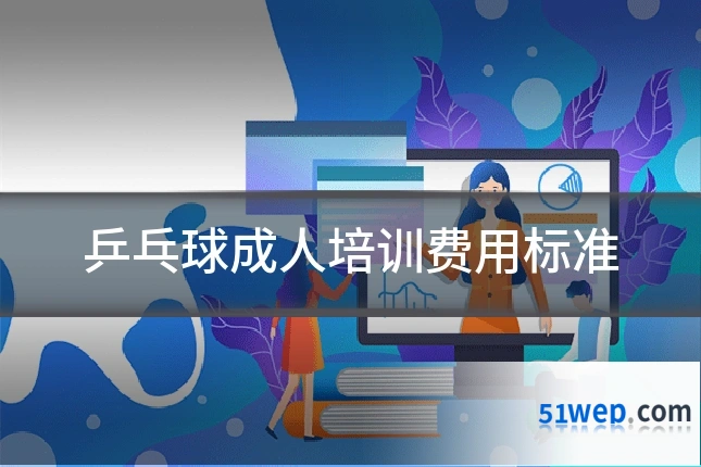 乒乓球成人培训费用标准