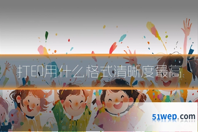 打印用什么格式清晰度最高