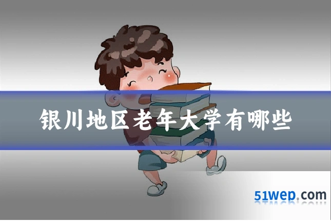 银川地区老年大学有哪些
