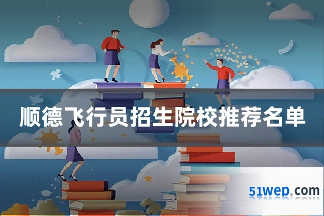 顺德飞行员招生院校推荐名单