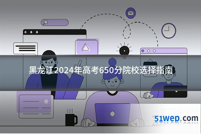 黑龙江2024年高考650分院校选择指南