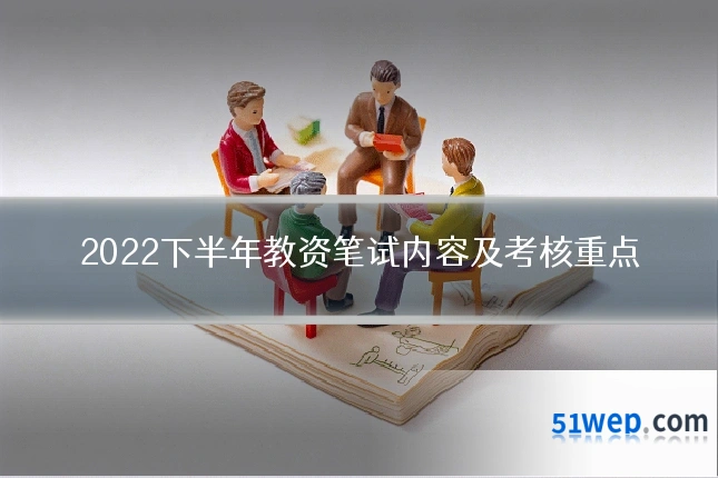 2022下半年教资笔试内容及考核重点