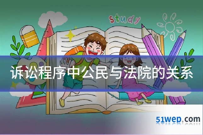 诉讼程序中公民与法院的关系