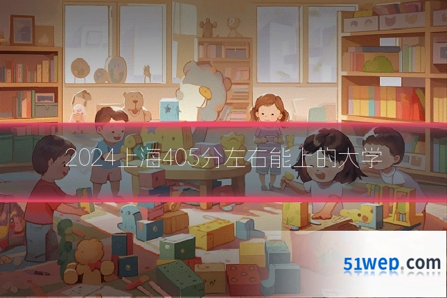 2024上海405分左右能上的大学