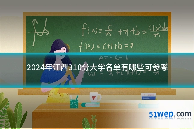2024年江西310分大学名单有哪些可参考