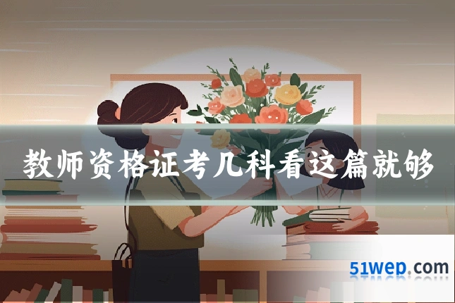教师资格证考几科看这篇就够