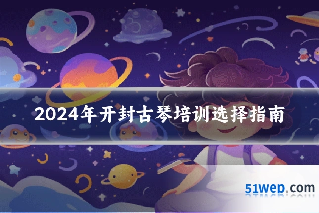 2024年开封古琴培训选择指南