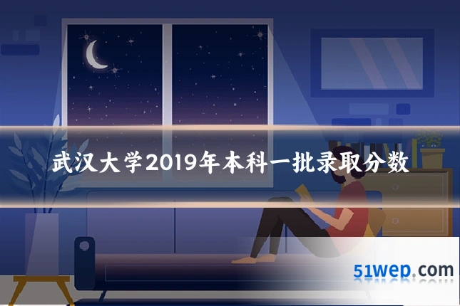 武汉大学2019年本科一批录取分数