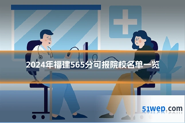2024年福建565分可报院校名单一览