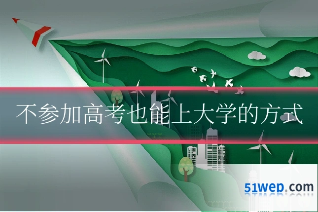 不参加高考也能上大学的方式
