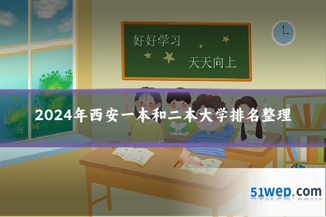 2024年西安一本和二本大学排名整理
