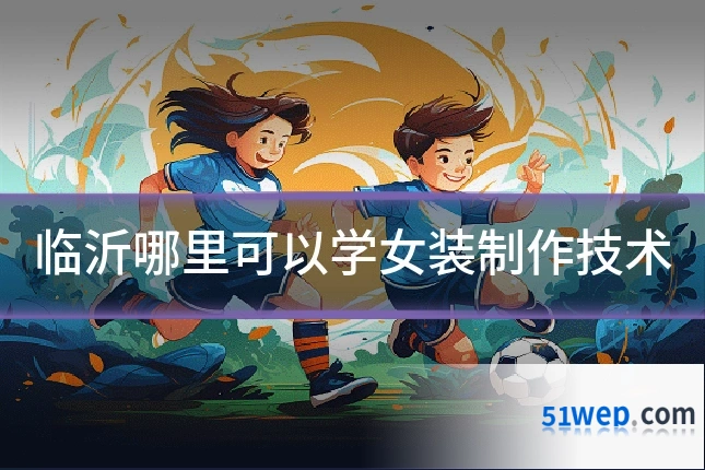 临沂哪里可以学女装制作技术