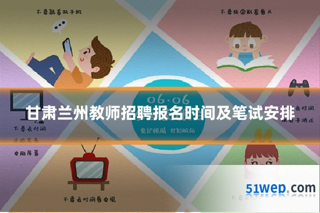 甘肃兰州教师招聘报名时间及笔试安排