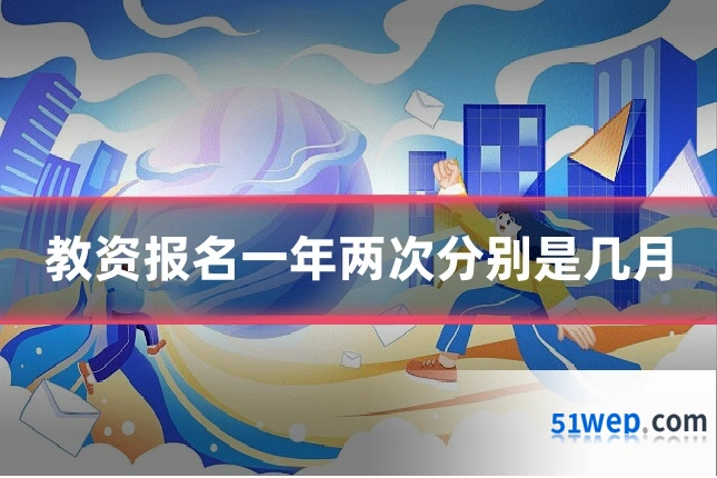 教资报名一年两次分别是几月