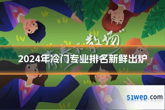 2024年冷门专业排名新鲜出炉